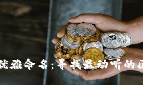 区块链的优雅命名：寻找最动听的区块链名字