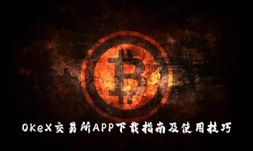 OKeX交易所APP下载指南及使用技巧