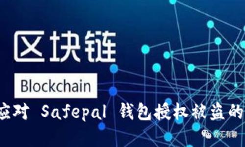 如何应对 Safepal 钱包授权被盗的情况？