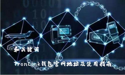 和关键词

TronLink钱包官网地址及使用指南
