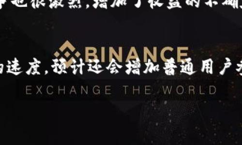   以太坊挖矿网的应用场景详解 / 

 guanjianci 以太坊挖矿、区块链应用、数字货币、智能合约 /guanjianci 

以太坊（Ethereum）是一个去中心化的区块链平台，允许开发者构建和部署智能合约和去中心化应用（dApps）。以太坊挖矿网作为获取以太坊（ETH）的主要方式之一，其应用场景广泛而深远。本文将深入探讨以太坊挖矿网的多种应用场景，以及它对用户、开发者和整个区块链生态系统的影响。

一、以太坊挖矿网概述
以太坊挖矿是指通过计算机执行复杂的数学计算来验证网络中的交易并将其记录到区块链中。在这一过程中，矿工使用计算能力来解决难题，这一过程称为“挖矿”。完成这一过程的矿工将被奖励以太坊的本地货币ETH。这不仅是获取ETH的一种方式，还是实际应用这些技术的基础。

二、以太坊挖矿网的应用场景
以太坊挖矿网的应用场景包括但不限于以下几个方面：

h41. 去中心化金融（DeFi）/h4
DeFi是一种新兴的金融科技，它允许用户无需中介（如银行）便可进行借贷、交易和投资。以太坊是DeFi的主要平台之一，许多DeFi应用（如Uniswap、Aave等）都是基于以太坊构建的。挖矿不仅提供了平台的安全性，也为投资者提供了获取利息、资本增值等机会。

h42. 非同质化代币（NFT）/h4
NFT是数字资产的独特标识，能够代表艺术品、游戏道具等独特物品的所有权。以太坊的智能合约功能使得NFT的创建与转让变得简单。挖矿活动为NFT生态系统提供了去中心化的基础设施，确保所有交易的透明性与安全性。

h43. 供应链管理/h4
以太坊的区块链可以记录供应链中的每一步，从原材料采购到产品销售，所有数据都是不可篡改的。将挖矿与供应链管理结合，能够保证数据的可靠性，并且提升透明度，有助于建立消费者的信任。

h44. 身份验证与数据存储/h4
在当前数据隐私日益重要的时代，利用以太坊的区块链技术，用户可以拥有对自己数据的控制权。借助挖矿来确保数据的安全性与隐私性，能够构建用户身份的有效管理仓库。

三、关于以太坊挖矿网的常见问题

h4问题1：以太坊挖矿的经济效益如何？/h4
以太坊挖矿的经济效益主要体现在两个方面：挖矿奖励和交易费用。挖矿奖励是对矿工提供网络计算力的回报，奖励以太坊（ETH）形式发放。此外，成功打包交易的矿工还可以收到交易费用，尤其是在网络负载高峰期间，交易费用会显著增加。
不过，挖矿的经济效益并不是一成不变的。与比特币相比，以太坊挖矿的收益拥有更大的波动性，矿工需要定期评估电费、硬件投资回报及市场行情。市场行情低迷时，矿工可能面临盈利下降的风险，而市场繁荣时，挖矿的收益会显著增加。

h4问题2：以太坊挖矿对环境的影响是什么？/h4
以太坊挖矿需耗费大量计算资源，进而消耗了大量的电力。这一过程被批评为对环境造成负担，尤其在使用化石燃料的地区，矿工的活动可能导致温室气体排放增加。相较于传统金融系统，以太坊挖矿所需的能源消耗显得更加高昂。然而，无法忽视的是，现代矿工逐渐向可再生能源转型，来减少其对环境的负面影响。许多矿场已经开始投资太阳能、风能等可再生资源来降低电费成本，且我们希望未来的以太坊将转向“权益证明”（Proof of Stake，PoS）机制，从而进一步降低能源消耗。

h4问题3：以太坊挖矿需要哪些硬件和软件配置？/h4
挖掘以太坊所需的硬件设备主要包括高效图形处理器（GPU），因为以太坊的PoW（工作量证明）算法适合GPU进行挖掘。理想的配置包括多块GPU、充足的RAM以及稳定的电源。同时，为了从网络中获取去中心化的挖矿收益，用户需要下载以太坊客户端和相关挖矿软件（如Ethminer、Claymore等）以启动自己的挖矿活动。此外，矿工还需选择合适的矿池进行集体挖矿，从而提高挖矿成功率。

h4问题4：以太坊挖矿的风险有哪些？/h4
以太坊挖矿的风险包括价格波动、技术故障和市场潜在竞争。以太坊的市场价值经常波动，价格的骤跌可能会导致矿工收益下降。此外，矿工还需面对设备故障、网络连接不畅等技术性问题，导致收益进一步减少。还有，挖矿的竞争也很激烈，增加了收益的不确定性，尤其是在大型矿池日益崛起的情况下，新加入的矿工可能面临更大的风险。

h4问题5：未来以太坊挖矿会如何发展？/h4
未来以太坊挖矿的发展方向可能会集中在转向权益证明（Proof of Stake）机制上。这一机制会结合持有ETH的用户来进行共识，不再依赖于高能耗的计算能力来取得区块。这将显著降低以太坊网络的能源消耗并且提高交易的速度，预计还会增加普通用户参与的机会。此外，DeFi与NFT的快速发展也将为以太坊挖矿带来新的应用场景，特别是在数字资产交易和投资等方面，矿工将需要与时俱进，利用新的技术与理念来拓展其盈利模式。

综上所述，以太坊挖矿网的应用场景极为丰富，对于开发者、用户和整个区块链生态都有着深远的影响。随着技术的发展与更新，未来的以太坊挖矿将更加高效、环保，并且为用户提供更多的应用机会。