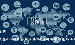 和关键词加密钱包APP删除