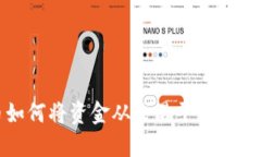 加密货币如何将资金从交