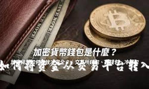 加密货币如何将资金从交易平台转入数字钱包