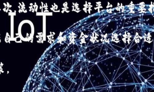 tpWallet和火币交易平台的区别解析/
guanJiCitpWallet, 火币, 交易平台, 比较/guanJiCi

随着区块链技术的快速发展，数字货币和加密资产的交易变得越来越普及。众多交易平台应运而生，其中tpWallet和火币是较为知名的两个。虽然它们都涉及数字货币的交易和管理，但这两者之间存在一些重要的区别，本文将对其进行详细比较，并解答一些潜在的相关问题。

1. tpWallet是什么？
tpWallet是一个数字货币钱包平台，旨在为用户提供安全、方便和高效的数字资产管理工具。tpWallet支持多种加密货币的存储、转账和管理，用户可以随时随地使用手机或电脑访问其账户。其用户界面友好，操作简单，适合普通用户以及对数字货币有一定了解的投资者。

tpWallet的核心功能包括资产管理、交易历史查看以及相关的安全措施，如双重认证等。此外，tpWallet还提供一些增值服务，比如市场行情分析、资产增值建议等，为用户提供更丰富的数字资产使用体验。

2. 火币交易平台是什么？
火币是全球领先的数字资产交易平台之一，于2013年成立，总部位于新加坡。火币平台提供多种数字货币的交易服务，包括现货交易、合约交易以及杠杆交易等，支持用户进行更复杂的交易策略。其交易量大，用户群体广泛，尤其是在亚洲地区拥有强大的市场基础。

火币平台的优势在于其交易所的流动性，以及对不同数字货币的广泛支持。用户可以通过火币进行多种加密资产的交易，且拥有丰富的交易工具和市场分析功能。此外，火币还提供了多种教育资源，帮助用户提升交易技能和市场判断力。

3. tpWallet和火币交易平台的功能比较
在功能上，tpWallet和火币交易平台有着显著的区别。tpWallet主要关注于数字货币的存储和管理，使其在使用上更为直观和便捷，适合日常的数字货币存储需求。用户可以轻松地添加、删除和管理不同的加密资产，保证自己的资产安全。

而火币则侧重于数字资产的交易，提供丰富的市场深度和交易工具，适合那些希望进行多种交易策略的用户。交易界面复杂，包含各种图表和指标，用户可以通过这些工具进行技术分析和市场研究。因此，如果用户的目标是长期投资或者进行高频交易，火币无疑是更适合的平台。

4. 安全性比较
安全性是用户选择数字货币平台时最为关心的问题之一。tpWallet作为一个数字钱包，采用了多种安全措施，例如私钥本地存储、双重认证、指纹或面部识别等。这些措施保障了用户的资产不会因网络攻击而被盗取。然而，用户需要自行管理私钥，一旦私钥丢失，资产将无法恢复。

火币作为一个大型交易平台，其安全性也相当高。火币采用冷钱包与热钱包分离存储，加上多层安全审核机制，大幅降低了用户资产被盗的风险。此外，火币定期进行安全审计，并有保险机制来保障部分用户资产的安全。不过，用户在使用火币时也应保持警惕，遵循平台的安全建议。

5. 用户体验与客服支持
在用户体验方面，tpWallet提供了相对简洁直观的用户界面，在移动端和PC端的操作体验一致性较强，方便用户随时进行资产管理。其平台的操作引导相对简单，非常适合新手用户快速上手。

相对而言，火币的界面因为功能较为丰富而显得复杂，尤其是对新手用户可能需要一些时间去适应。然而，火币也提供了详尽的帮助文档和客服支持，用户在遇到问题时可以快速寻求帮助。此外，火币还提供社区支持，用户可以通过论坛和其他渠道与其他投资者交流建议和交易心得。

总结
总的来说，tpWallet与火币交易平台在概念、功能和用户体验等方面有着明显的不同。tpWallet更侧重于资产的安全管理，而火币则提供丰富的交易服务。因此，用户的选择应根据自己的需求来决定。如果用户只是想安全地存储和管理数字货币，tpWallet是一个不错的选择；而如果用户希望进行更多交易操作，火币将更为合适。

相关问题的思考

问题一：tpWallet是否适合长期持有投资者？
tpWallet更适合于长期持有投资者，特别是那些追求资产安全的用户。由于tpWallet是一个冷钱包，会将用户的数字资产透明地存储在本地，降低了被黑客攻击的风险。这种形式保证了用户能够完全掌控自己的资产，避免了类似于交易所破产的风险。

通过tpWallet，用户可以在多个平台间自行转移资产，实现更大的投资灵活性。用户还可以通过市场分析等工具在tpWallet中实现自主理财，进一步提升资产收益。对于投资者来说，将资产长期持有于tpWallet中，可以有效避免市场波动带来的短期风险。

问题二：火币有哪些交易策略可供用户选择？
火币平台提供了多种交易策略，包括现货交易、杠杆交易、期货交易以及套利等。现货交易是最为基础的买卖方式，用户可以在市场价格合适时进行数字货币的买入和卖出。而杠杆交易允许用户借入资金放大交易，可以在短时间内获得更高的收益，但同时也增加了风险。

期货交易是另一种常见的风险管理策略，用户可以通过期货合约对未来价格进行投机或hedging。套利则是通过市场间的价格差异获得收益，通常需要用户对市场动态有很好的掌握。火币还提供多种风险工具，如止损和止盈等，帮助用户控制潜在风险。

问题三：如何确保在tpWallet中资产的安全？
为了确保在tpWallet中资产的安全，用户需采取一系列措施。首先，应确保自己的设备安全，避免在不明设备上下载和登录tpWallet。其次，用户应使用复杂的密码，并定期更换。启用双重认证也是保障账户安全的重要措施。此外，用户在备份私钥或助记词时，务必选择安全的位置，避免外泄。

良好的安全习惯还有助于减少盗窃的发生，比如不随意点击不明链接，定期更新安全软件等。同时，用户应关注tpWallet的官方信息，及时了解潜在的安全隐患和应对措施。

问题四：火币与其他交易平台的比较如何？
火币在全球数字资产交易平台中，占据着相当重要的地位，其交易量、用户数量和市场影响力都非常可观。与其他交易平台相比，火币显然具备其自身的优势，比如较高的流动性和丰富的交易对。不过，从费用上来看，火币的交易费可能会相对较高，用户需要对此进行考量。

一些竞争对手，如币安和Kraken等，虽然在某些方面的服务更加完善，但并不意味着火币不具有竞争力。用户的选择通常取决于个人的需求，比如地域、交易种类和手续费等。对于希望参与合约和杠杆交易的用户，火币提供相对更为丰富的产品，可以满足多样化的需求。

问题五：如何选择合适的平台进行数字货币交易？
选择合适的平台进行数字货币交易时，用户需考虑多个因素。首先，安全性应当放在首位，平台的安全机制、过往的安全事故记录等都是重要参考。其次，流动性也是选择平台的重要指标，流动性越高，用户在交易时越能获得更合理的价格。此外，手续费、用户体验、客服支持等也应当纳入考虑范围。

平台的信誉度、用户口碑和本地法币支持等，也需纳入你的分析中。可以在网上查阅多种平台的评测，综合这些信息做出最佳决策。最重要的是，根据自己的需求和资金状况选择合适的平台，以确保交易的顺利与安全。

最后，通过以上分析，相信大家对于tpWallet和火币交易平台的区别有了更加深入的了解，希望大家在选择数字货币交易平台时，能做出明智的决策。