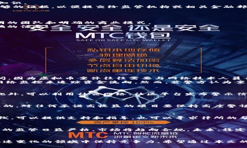 虚拟币跑路报警有用吗？详解虚拟货币诈骗的应对策略

虚拟币, 跑路报警, 诈骗应对, 投资安全/guanjianci

引言
随着区块链和虚拟货币的迅猛发展，越来越多的人开始关注这一新兴领域。尽管虚拟币具有较大的投资潜力，但伴随而来的是各种各样的诈骗和跑路案件。最近，有投资者因参与某些虚拟货币项目而遭遇资金被卷走的情况，纷纷询问“虚拟币跑路报警有用吗？”这一问题。本文将深入探讨这一问题，并提供相关的分析与解决方案。

第一部分：虚拟币跑路的常见形式
虚拟币诈骗的形式多种多样，通常包括以下几种：
1. **庞氏骗局**：投资者通过不断拉人头获得收益，实际上后期投资者的资金用于支付早期投资者的回报。早期参与者能获得高额回报，但这种模式无法长期持续。
2. **ICO骗局**：一些项目通过首次代币发行（ICO）筹集资金，承诺高回报，但最后项目往往没有实施，资金便被卷走。
3. **假冒平台**：诈骗者建立伪造的交易平台，吸引用户进行交易。在用户存入资金后，平台消失，用户无法取回资金。
4. **钓鱼网站**：利用假冒网站获取用户的登陆信息和钱包私钥，直接转移用户的资产。

第二部分：报警程序及其效果
如果遭遇虚拟币诈骗，报警是很多人的第一反应。在中国，网络诈骗通常通过当地公安部门进行举报。但虚拟币诈骗的特殊性使得报警效果并不一定理想。
首先，由于虚拟币的匿名性，追踪资金流向非常困难。尤其是当资金流入海外的账户时，相关司法机关的合作受到限制，导致追踪难度增大。
其次，很多警察单位对虚拟币的了解不足，可能在调查时有所局限。因为虚拟货币是一个全新的领域，许多执法者需要时间来学习和掌握相关知识。
然而，报警并非完全没有效果。对于一些较大的诈骗案，尤其是涉及金额较大的案件，警方会相对重视并展开调查。此外，通过报警，可以收集足够的证据，以便提交给监管机构或相关金融部门，也为后续可能的法律诉讼提供支持。

第三部分：如何保护自己免受虚拟币诈骗
防范虚拟币诈骗的最佳策略就是在投资之前做好充分的调查和准备。以下是一些有效的建议：
1. **多方验证项目**：在投资任何虚拟币之前，务必进行详细的尽职调查，包括查阅项目白皮书、官方社交媒体和社区讨论等。确保项目有透明的团队和明确的商业模式。
2. **小心投资平台**：选择知名度高、信誉良好的交易平台进行交易，避免新上线的平台。对任何承诺高额回报的项目保持警惕，这往往是诈骗的信号。
3. **提高安全意识**：确保使用复杂密码，并开启双重认证功能，增强账户的安全性，不轻易透露个人信息，也要避免点击可疑链接。
4. **参与社区讨论**：定期参与虚拟币社区的讨论，获取其他投资者的看法和经验。很多时候，其他人的经验能帮助你避免陷入骗局。

第四部分：受害者的自我救赎路线
如果你已经成为虚拟币诈骗的受害者，应该采取以下几步来提升追回资金的可能性：
首先，收集所有相关的聊天记录、交易记录和任何与对方沟通的证据。越详细的证据能帮助警方调查。
其次，及时向相关部门报案，同时试着在社交媒体和投资社区发布警示，警示他人以避免更多人受害。
最后，咨询专业的律师，了解是否可以通过法律途径追回资产，或是对该投资项目进行集体诉讼。

第五部分：常见问题解答

问题1：报警后，警方会如何处理我的案件？
报警后，警方会对案件进行初步调查。这通常包括询问受害者的基本信息、案件经过、涉及金额等。警方会决定是否立案。这一过程可能需要时间，因为虚拟币案件往往需要与网络技术人员合作，进行深入的取证与分析。
如果案件涉及金额较大或有明确的诈骗证据，警方可能会倾向于立案并展开进一步调查。他们可能会要求受害者提供更多证据，并可能通过网络监控来追踪资金流向。然而，若警方认为案件复杂或证据不足，案件立案的可能性也会相应降低。

问题2：有哪些方式能帮助我追回丢失的资金？
追回资金的方法包括但不限于报警、咨询律师、利用金融监管机构的投诉渠道等。在报警时，确保提供尽量多的证据，以增强警方的调查效率。此外，可以利用社交网络、社区平台发布警示信息，寻找其他受害者共同维权，增加追讨的有效性。

问题3：如何判断一个虚拟币项目是否可信？
判断一个虚拟币项目是否可信，首先要了解团队背景，查阅项目白皮书，确保其技术实际可行。另外，参与社区讨论和阅读相关评论也是很重要的。对任何承诺高收益的项目要保持高度警惕，防止进入庞氏骗局的陷阱。

问题4：如果我在国外遭遇虚拟币诈骗，应该投诉到哪个机构？
在国外遭遇虚拟币诈骗，首先可以向当地警方报案，此外，可以向该国的金融监管机构投诉。很多国家都有针对网络诈骗案件的专门机构或热线，可以提供支持和指导。也可以寻求律所的帮助，由专业律师为您制订追回资金的法律途径。

问题5：虚拟币的未来发展趋势是什么？
尽管虚拟币市场存在付出与收益的不确定性，但其基础技术——区块链却被看作是未来数字经济的重要组成部分。随着各国政府对加密货币的监管日益严格，市场将趋向合规。未来，稳定币、数字货币和去中心化金融（DeFi）等可能引领新一轮的投资热潮，但公众对合规及安全的重视程度也将提高。

结语
虚拟币市场蕴含着巨大的机会，但风险与挑战同样不可忽视。作为投资者，我们不仅要具备安全意识，还要不断学习和更新知识，以便在这个快速变化的领域中保持竞争力。希望通过本文的解析，能够帮助读者更好地理解虚拟币跑路报警的有效性，以及如何有效防范和应对虚拟货币诈骗带来的风险。