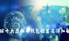 全球十大虚拟币钱包推荐