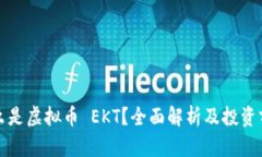 什么是虚拟币 EKT？全面解