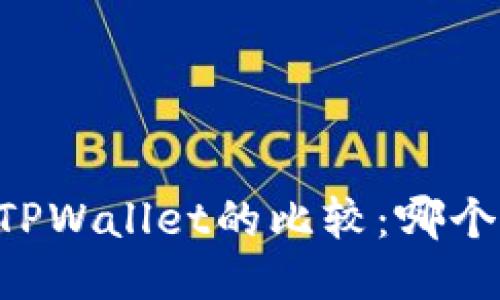 :imToken钱包与TPWallet的比较：哪个更适合普通用户？