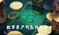 数字资产钱包种类大全