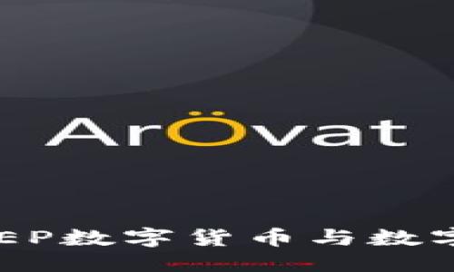 与关键词

全面解析DCEP数字货币与数字钱包的未来