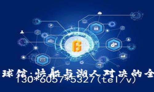 Crypto球馆：快船与湖人对决的全景解读