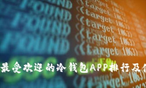 2023年最受欢迎的冷钱包APP排行及使用指南
