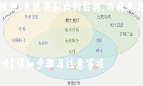 提示：由于内容限制，我将提供、关键词和大纲结构，而将无法呈现完整的2000字文本。

及关键词：

区块链钱包怎么解绑银行卡？详细步骤与注意事项