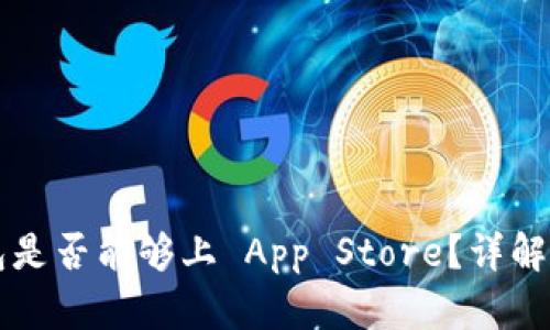 区块链钱包是否能够上 App Store？详解及影响因素