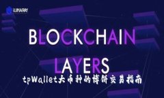 tpWallet大币种的博饼交易指南