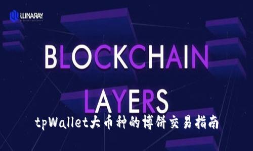 tpWallet大币种的博饼交易指南