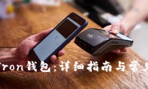 如何激活Tron钱包：详细指南与常见问题解答