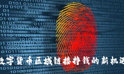 :
数字货币区域链接挣钱的新机遇
