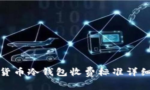数字货币冷钱包收费标准详细解析