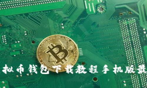 虚拟币钱包下载教程手机版最新