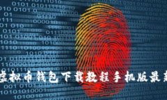 虚拟币钱包下载教程手机