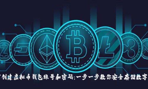 如何创建虚拟币钱包账号和密码：一步一步教你安全存储数字资产