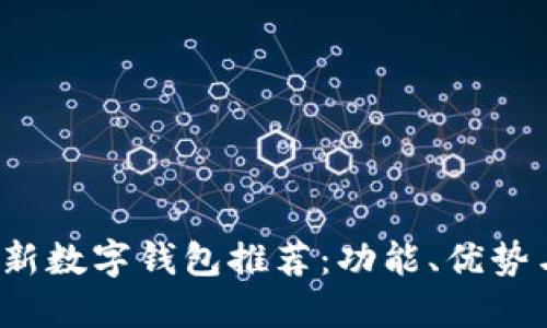 2023年最新数字钱包推荐：功能、优势与选择指南