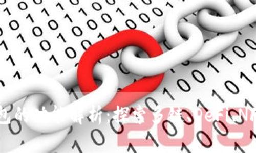 Coin98钱包的功能解析：探索多链、DeFi、NFT与安全性