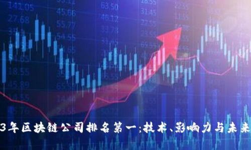 2023年区块链公司排名第一：技术、影响力与未来前景