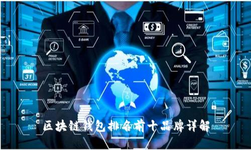 区块链钱包排名前十品牌详解