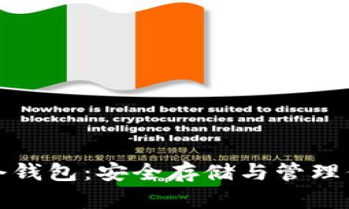 数字货币持仓钱包：安全存储与管理你的数字资产