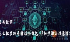 与关键词怎么把虚拟币转