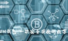 tpWallet的EVM钱包：一次安全便捷的数字资产管理之