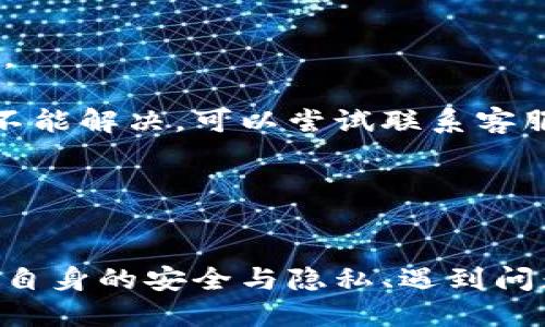 支持中文的钱包App推荐与使用指南
钱包App, 中文钱包, 数字钱包, 手机支付/guanjianci

引言
随着智能手机的普及，越来越多的人开始使用钱包App来进行各种支付和管理财务的活动。特别是在中国，这类应用程序因其便捷性和安全性而受到广泛欢迎。但是，支持中文的钱包App数量众多，普通用户在选择时可能会感到困惑。本篇文章将为大家推荐一些优质的支持中文的钱包App，分享使用经验，并深入探讨与此相关的几个问题。

支持中文的钱包App推荐
在推荐具体的钱包App之前，首先要考虑用户的需求，包括支付方式、使用场景以及安全性等。以下是几个经常被提到的支持中文的钱包App：

ul
    listrong支付宝：/strong作为中国最 popular 的支付工具之一，支付宝支持多种语言，用户体验极其友好，通过它可以进行各种支付、金融投资及生活服务的管理。/li
    listrong微信支付：/strong集成在微信中的支付功能已经成为日常生活不可或缺的一部分，用户可以通过微信轻松完成转账、购物支付等功能。/li
    listrong京东金融：/strong除了购物，京东金融也提供钱包功能，用户可以使用京东支付和更便捷的金融服务。/li
    listrongApple Pay：/strong虽然是外国品牌的产品，但在中国已完成本地化，支持中文，并与多家银行合作，使用十分便利。/li
    listrong银行卡电子钱包：/strong许多银行也推出了各自的电子钱包App，用户可以通过这些App直接绑定银行账户，进行转账与支付。/li
/ul

钱包App的使用方法
对于普通用户来说，如何有效利用这些钱包App来提升生活质量是一个关键问题。以下是钱包App的基本使用步骤：
ol
    listrong下载与安装：/strong用户可以在手机的应用商店中搜索所需的钱包App，点击下载并按步骤进行安装。/li
    listrong注册与登录：/strong用户需创建账户，通常需要手机号码进行验证。完成后可以登录App。/li
    listrong绑定银行卡：/strong为了进行支付和转账，用户需要绑定自己的银行账户或信用卡。这一步骤通常需要用户输入卡号及个人信息。/li
    listrong充值与转账：/strong用户可以通过App进行充值，也可以方便地向其它用户转账。/li
    listrong支付与购买：/strong在购物时，用户只需扫描二维码或使用近场支付功能即可完成支付，快捷方便。/li
/ol

常见问题

1. 钱包App安全吗？
这是许多用户在使用钱包App时候最为关心的问题，尤其是涉及到个人财务信息和支付信息的安全性。一般来说，主流钱包App如支付宝和微信支付都具备较高的安全性，它们会使用多重加密技术保护用户数据，并提供实名认证流程，降低恶意使用和欺诈的风险。

另外，钱包App通常采用实时监控系统，检测可疑活动并及时通知用户。然而，用户在使用这些App时也需要采取一些常识性的安全防范措施，比如定期更新密码、不随便公开二维码、不在不安全的网络环境下进行交易等。终究，安全的使用习惯是确保钱包App安全的基础。

2. 如何选择适合自己的钱包App？
选择钱包App的过程涉及多个方面，通常建议用户从以下几个维度考虑：

ul
    listrong功能需求：/strong不同钱包App提供的功能不同，比如有的侧重于支付，有的侧重于投资，用户要明确自己的需求，选择最符合的。/li
    listrong用户体验：/strong一个操作简单、界面友好的App会大大提升使用体验。用户可以先下载安装试用一下，看看是否符合自己的使用习惯。/li
    listrong安全性：/strong选择知名的市场领导者通常会更有保障，这些App更倾向于对用户的安全提供更强的技术支持。/li
    listrong跨平台支持：/strong如果你常在不同设备上使用（如手机、平板、PC等），选择支持多平台的App会更加方便。/li
    listrong评价与口碑：/strong用户反馈也是选择App的重要参考依据，查看各大网站的评测、用户评论可以帮助你作出更明智的选择。/li
/ul

3. 支付宝和微信支付哪个更好用？
支付宝与微信支付无疑是中国市场上最主流的两款钱包App，相对于各自独特的功能和特点，选择哪一款更好用实际上取决于用户的使用场景及需求。

支付宝以其多功能性著称，用户不仅可以进行日常支付，还能参与理财、信用贷款、生活缴费等多项服务。而微信支付则集成在社交平台中，更方便用户在聊天过程中进行转账、互发红包等，因此在社交场景中更为常见。一般来说，年轻用户在社交中更倾向于使用微信支付，老一辈用户可能更习惯使用支付宝。

此外，两者在红包、活动、优惠券等功能上也是针锋相对，各有千秋。蜂拥者往往难以一决高下，而选择基于自身的频率和习惯就显得至关重要。

4. 钱包App如何维护隐私？
现代支付正在朝向无纸化、电子化的趋势发展，同时带来的是对个人隐私安全的挑战。对于很多用户而言，如何在享受便利的同时保护自己的隐私是十分重要的。钱包App的盈利模式大多依赖于数据分析，因此用户个人数据的保护显得尤为重要。

在这方面，用户需定期查看钱包App的隐私协议，了解对方如何存储、使用及共享你的信息。同时，建议用户在个人设置中关闭不必要的权限，尽量不向外部分享个人敏感数据。而企业亦需承担起数据保护的责任，提供完善的用户隐私保障方案，确保用户的信息得到充分保护。

5. 如何处理钱包App的异常情况？
在使用钱包App的过程中，难免会遇到一些异常情况，比如无法登录、支付失败或账户被盗等。当遇到这样的问题时，用户需要冷静分析情况并采取相应措施。

首先，建议用户检查网络连接及App版本是否是最新的。如果是技术故障，可以尝试关闭后重启App，有时诸多问题都能通过这种简单的方法解决。如果依然不能解决，可以尝试联系客服，寻求专业的支持和建议。在最坏的情况下，如果账户确实被盗，用户需要尽快冻结账户并报警，以减轻损失。

总之，及时的处理和良好的使用习惯是防止钱包App异常情况发生的重要手段。

总结
随着数字化的深入发展，钱包App已成为人们生活中不可或缺的一部分。通过合理选择和有效使用，普通用户能够从中获得更多的便利。在使用过程中，保障自身的安全与隐私、遇到问题及时处理都至关重要。希望大家能够在这篇文章中找到自己所需要的信息，使用心仪的钱包App，享受现代科技带来的便利生活。