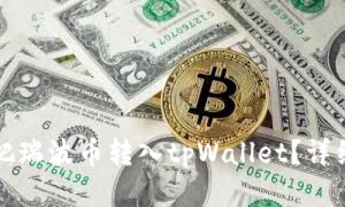 怎么把瑞波币转入tpWallet？详细教程