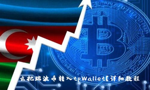 怎么把瑞波币转入tpWallet？详细教程