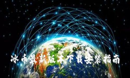 冰币最新版本下载安装指南