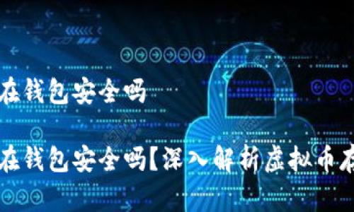 虚拟币放在钱包安全吗

虚拟币放在钱包安全吗？深入解析虚拟币存储安全性