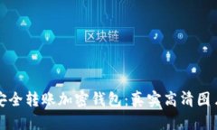 如何安全转账加密钱包：