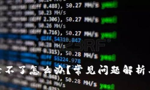 币APP登录不了怎么办？常见问题解析与解决方案