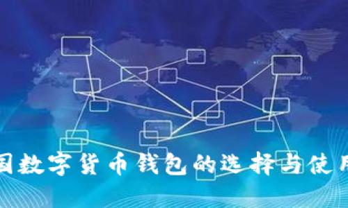 : 外国数字货币钱包的选择与使用指南
