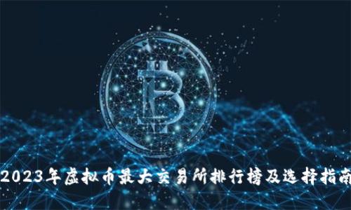 2023年虚拟币最大交易所排行榜及选择指南