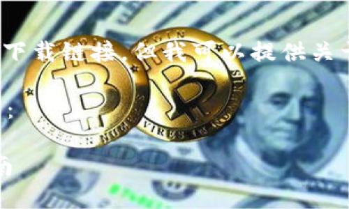 注意：作为AI，我无法提供直接的下载链接，但我可以提供关于比特派的一些介绍和相关信息。

以下是一个和的以及相关关键词：

比特派下载：苹果用户的完整指南