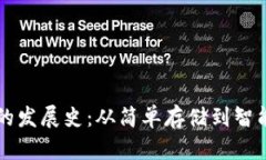 区块链钱包的发展史：从