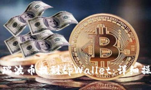 如何将瑞波币提到tpWallet：详细操作指南