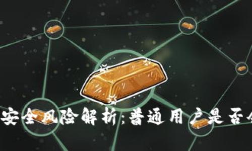 区块链钱包安全风险解析：普通用户是否会被割韭菜？