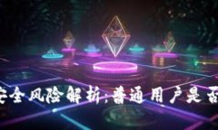 区块链钱包安全风险解析