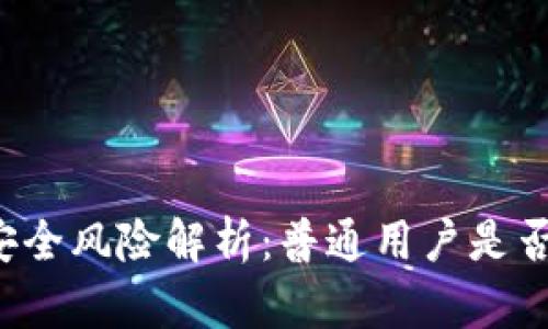 区块链钱包安全风险解析：普通用户是否会被割韭菜？