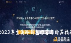 2023年主流冷钱包推荐与购